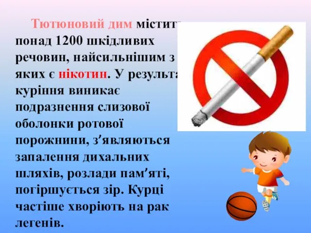 Тютюновий дим містить понад 1200 шкідливих речовин, найсильнішим з яких є нікотин.