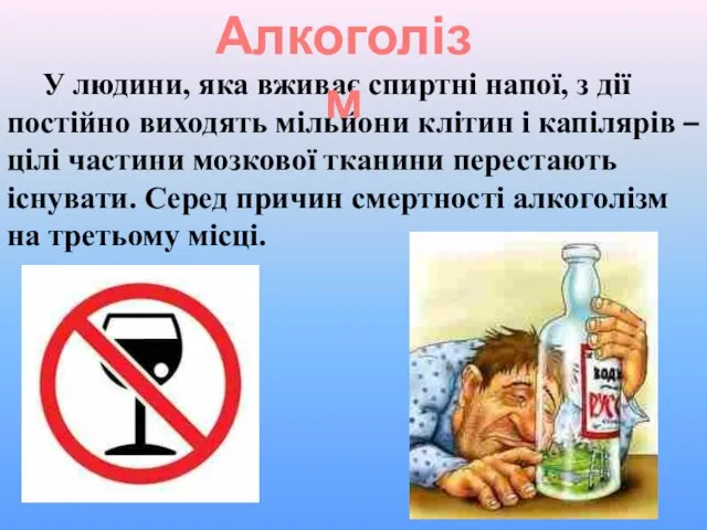 У людини, яка вживає спиртні напої, з дії постійно виходять мільйони клітин