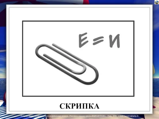 СКРИПКА