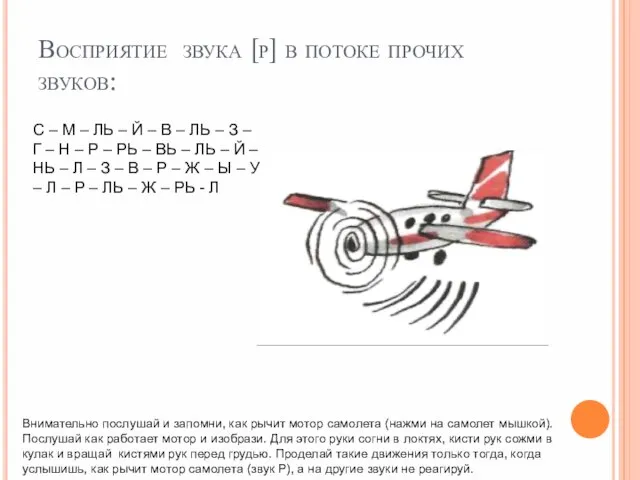 Восприятие звука [р] в потоке прочих звуков: Внимательно послушай и запомни, как