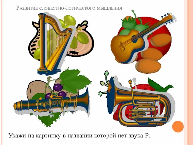 Укажи на картинку в названии которой нет звука Р. Развитие словестно-логического мышления