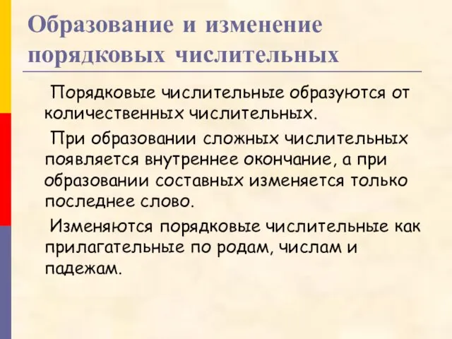 Образование и изменение порядковых числительных Порядковые числительные образуются от количественных числительных. При