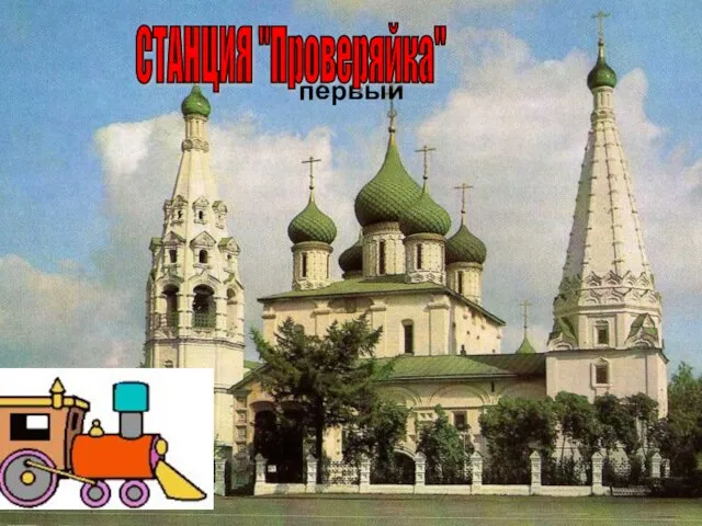 первый СТАНЦИЯ "Проверяйка"