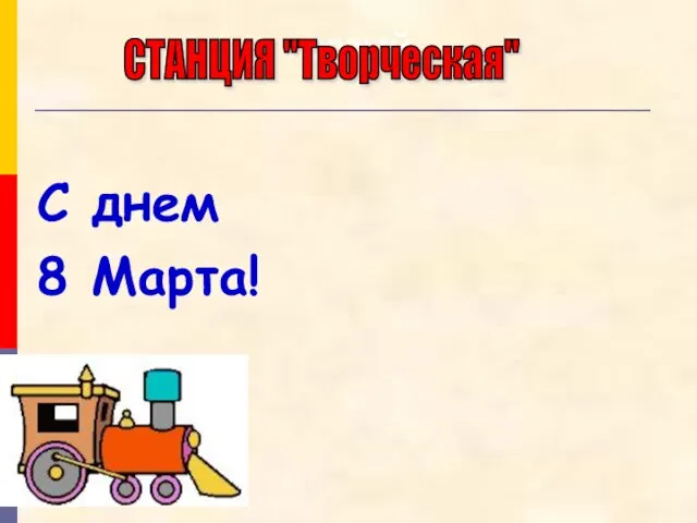 первый С днем 8 Марта! СТАНЦИЯ "Творческая"