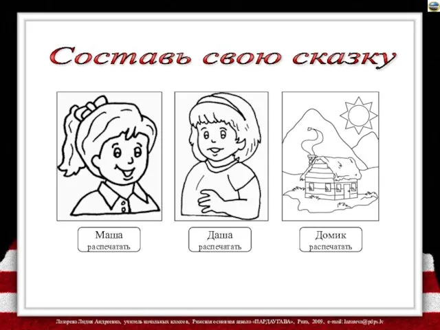 Маша распечатать Даша распечатать Составь свою сказку Домик распечатать