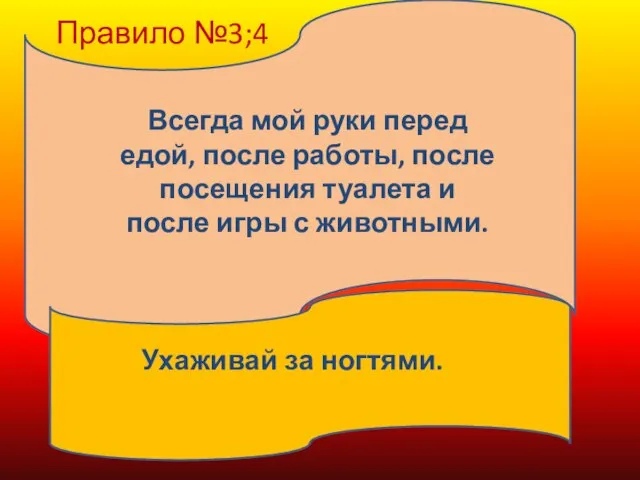 Правило №3;4 Всегда мой руки перед едой, после работы, после посещения туалета