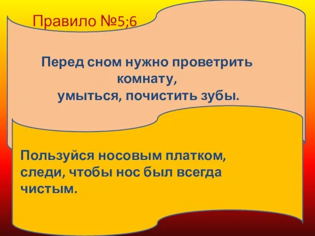 Правило №5;6 Перед сном нужно проветрить комнату, умыться, почистить зубы. Пользуйся носовым