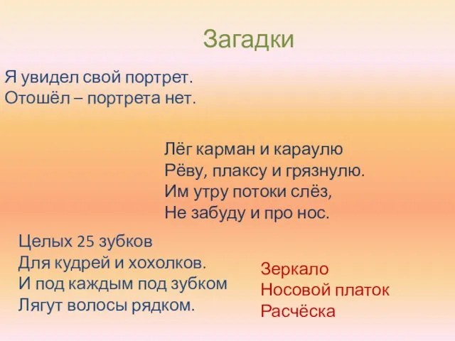 Я увидел свой портрет. Отошёл – портрета нет. Лёг карман и караулю