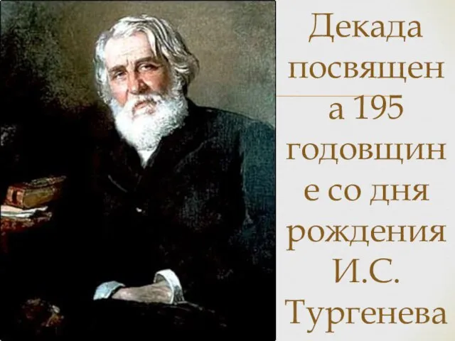 Декада посвящена 195 годовщине со дня рождения И.С. Тургенева