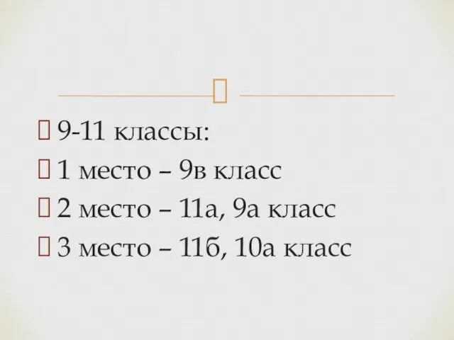 9-11 классы: 1 место – 9в класс 2 место – 11а, 9а