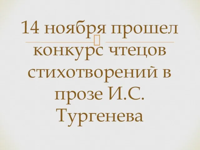 14 ноября прошел конкурс чтецов стихотворений в прозе И.С. Тургенева