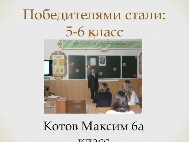 Победителями стали: 5-6 класс Котов Максим 6а класс