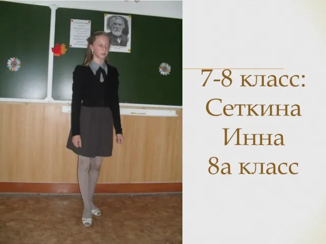 7-8 класс: Сеткина Инна 8а класс