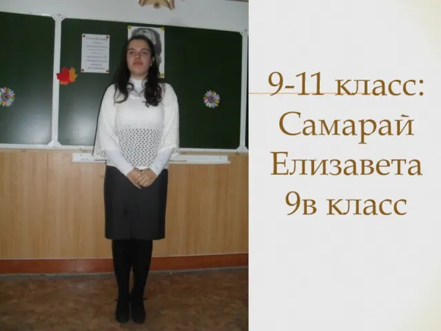 9-11 класс: Самарай Елизавета 9в класс