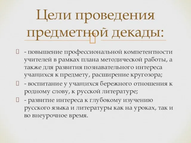 - повышение профессиональной компетентности учителей в рамках плана методической работы, а также