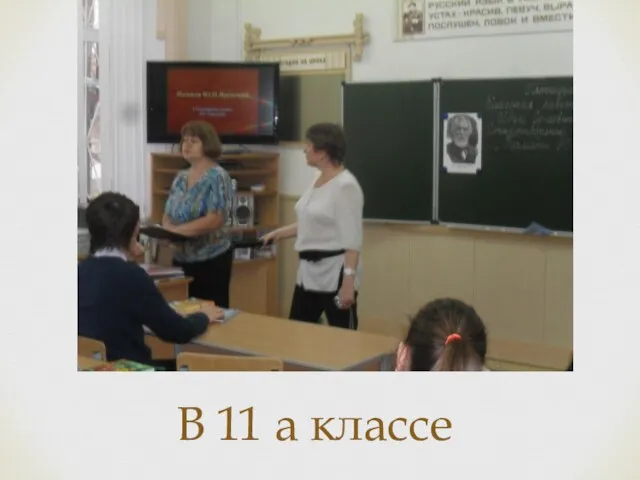 В 11 а классе