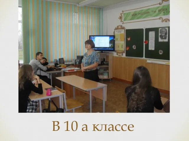 В 10 а классе