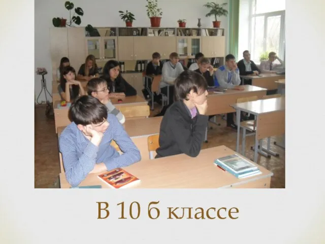 В 10 б классе