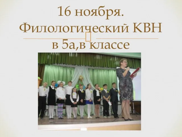 16 ноября. Филологический КВН в 5а,в классе