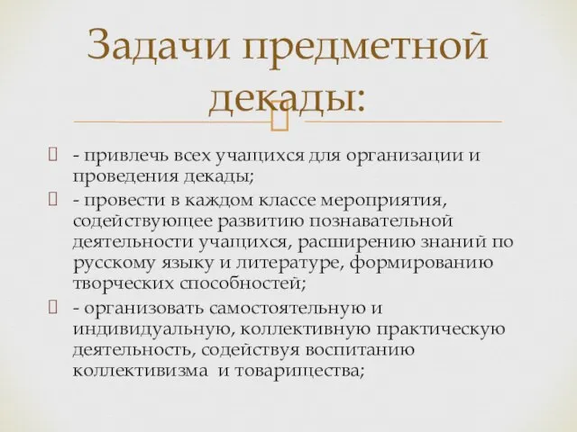 - привлечь всех учащихся для организации и проведения декады; - провести в