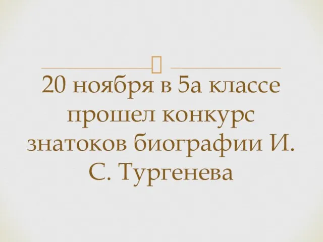 20 ноября в 5а классе прошел конкурс знатоков биографии И.С. Тургенева