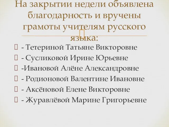 - Тетериной Татьяне Викторовне - Сусликовой Ирине Юрьевне -Ивановой Алёне Александровне -