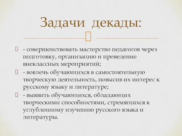 - совершенствовать мастерство педагогов через подготовку, организацию и проведение внеклассных мероприятий; -