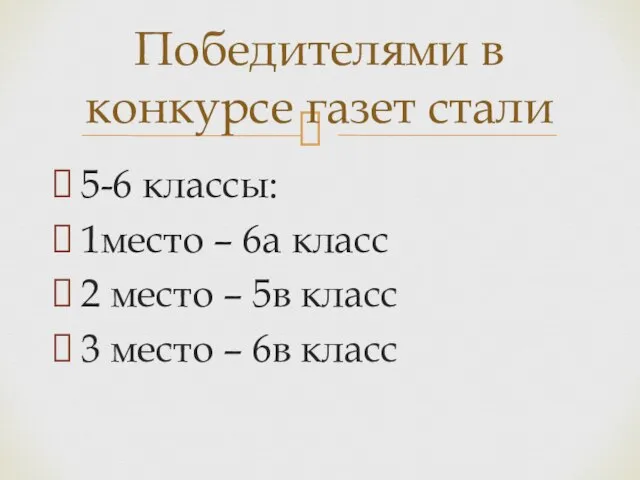 5-6 классы: 1место – 6а класс 2 место – 5в класс 3