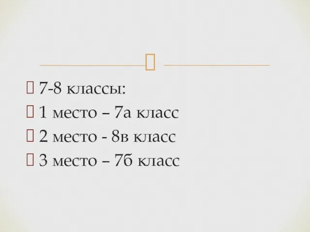 7-8 классы: 1 место – 7а класс 2 место - 8в класс