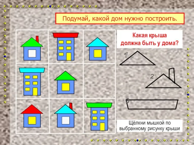 Какая крыша должна быть у дома? Щёлкни мышкой по выбранному рисунку крыши