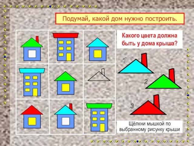 Какого цвета должна быть у дома крыша? Щёлкни мышкой по выбранному рисунку