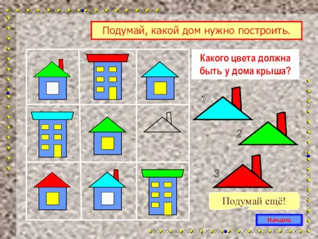 Какого цвета должна быть у дома крыша? Подумай ещё! Начало Подумай, какой