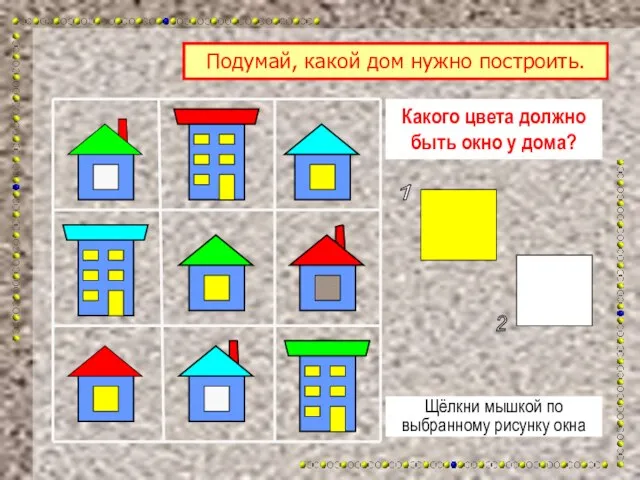 Какого цвета должно быть окно у дома? Щёлкни мышкой по выбранному рисунку