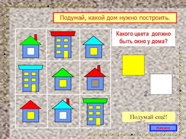 Какого цвета должно быть окно у дома? Подумай ещё! Начало Подумай, какой