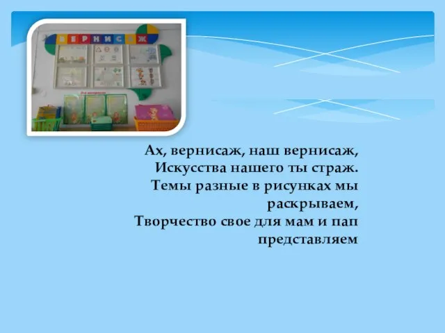 Ах, вернисаж, наш вернисаж, Искусства нашего ты страж. Темы разные в рисунках