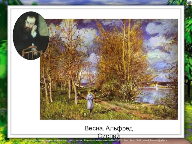 Весна. Альфред Сислей