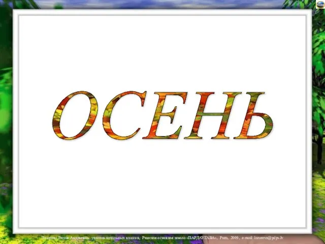 ОСЕНЬ