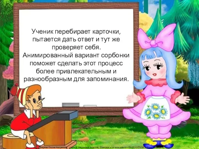 Ученик перебирает карточки, пытается дать ответ и тут же проверяет себя. Анимированный