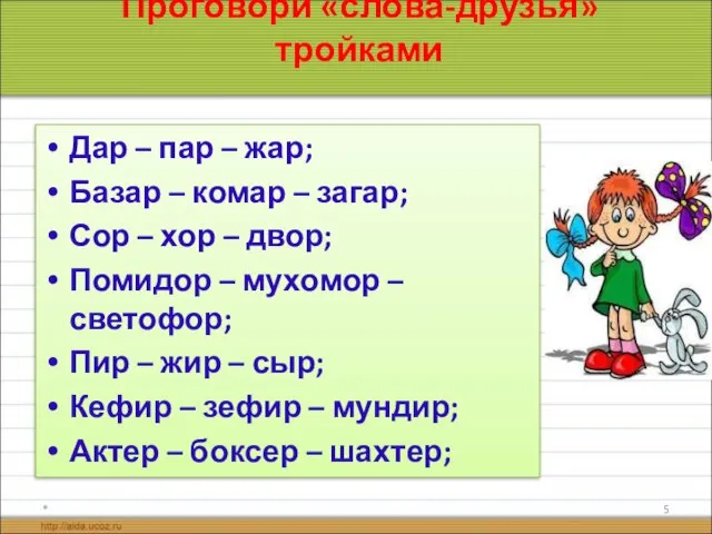 Проговори «слова-друзья» тройками Дар – пар – жар; Базар – комар –