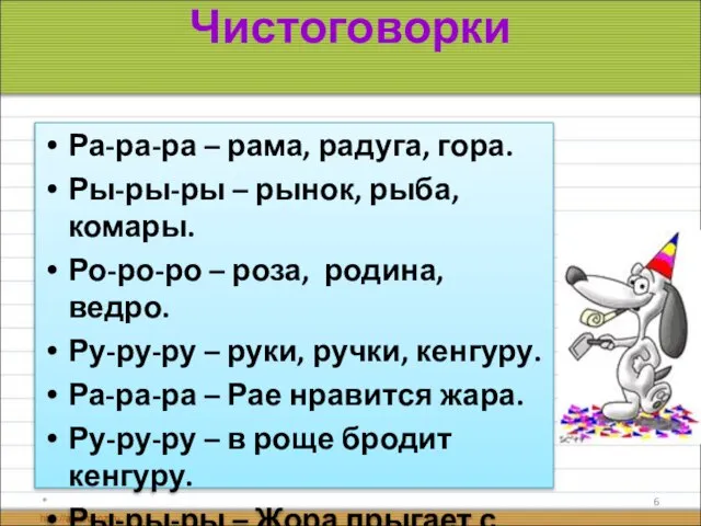 Чистоговорки Ра-ра-ра – рама, радуга, гора. Ры-ры-ры – рынок, рыба, комары. Ро-ро-ро