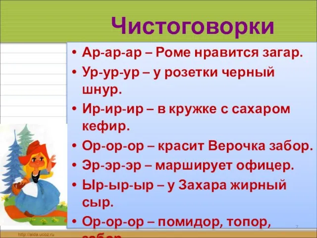 Ар-ар-ар – Роме нравится загар. Ур-ур-ур – у розетки черный шнур. Ир-ир-ир