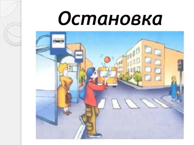 Остановка