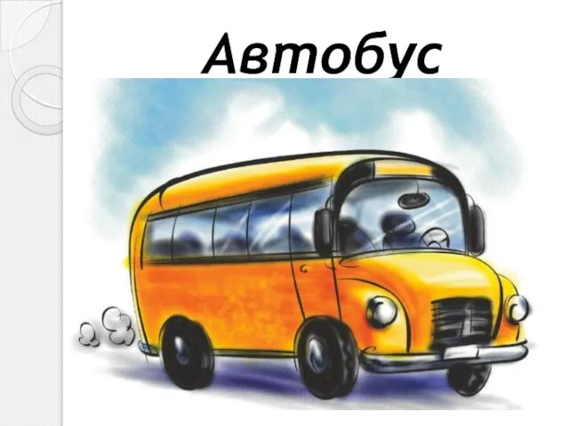 Автобус