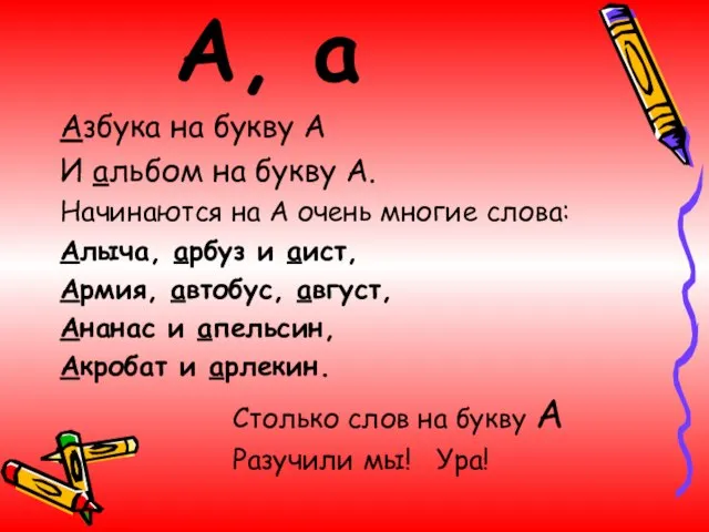 А, а Азбука на букву А И альбом на букву А. Начинаются