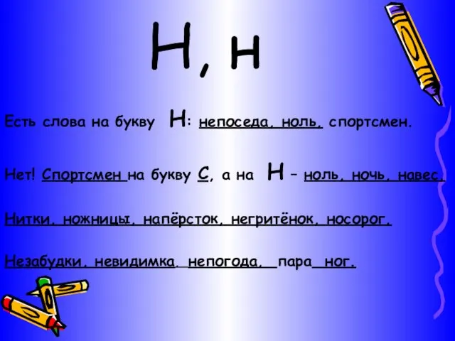 Н, н Есть слова на букву Н: непоседа, ноль, спортсмен. Нет! Спортсмен