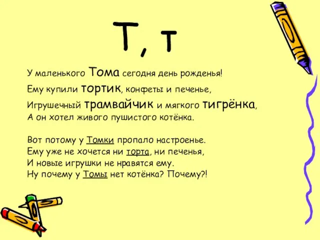 Т, т У маленького Тома сегодня день рожденья! Ему купили тортик, конфеты