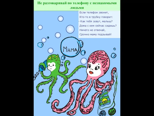 Не разговаривай по телефону с незнакомыми людьми Если телефон звонит, Кто-то в