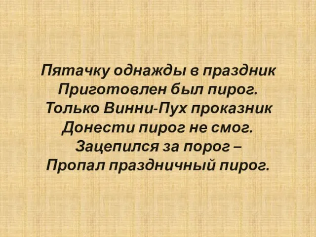 Пятачку однажды в праздник Приготовлен был пирог. Только Винни-Пух проказник Донести пирог