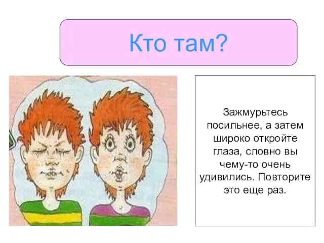 Кто там? Зажмурьтесь посильнее, а затем широко откройте глаза, словно вы чему-то