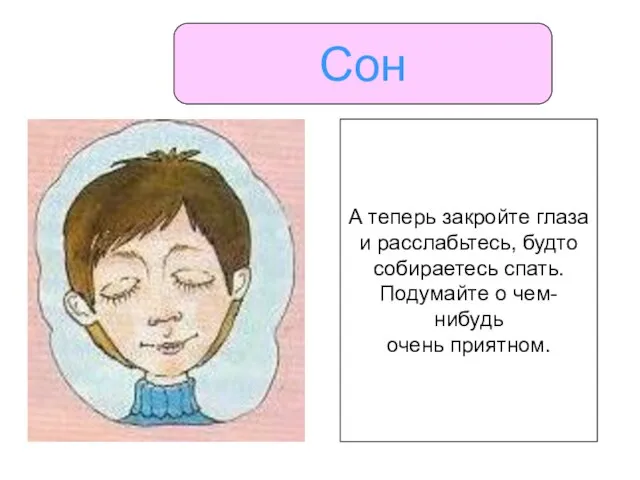 Сон А теперь закройте глаза и расслабьтесь, будто собираетесь спать. Подумайте о чем-нибудь очень приятном.